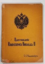 Ольденборг 1939 Царствование императора Николая 2 ч2 Белград #118