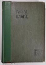 Покровский 1914 Русская история с древнейших времен в 5т Изд Мир т5 21 илл рис Билибина #118