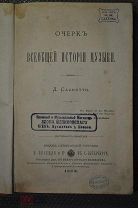 Очерк всеобщей истории музыки. Л.Саккетти. СПб 1883 г. Из книг Н.Н.Бахтина!