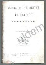 Исторические и критические Опыты Т Карлейль 1878 блок часть Калиостро Вольтер