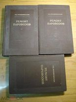 Подшивалов. Ремонт паровозов. Книга по железной дороге 1952 год - 3 штуки в лоте! (сен)