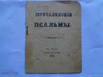 IЕРУСАЛИМСКИЯ ПСАЛЬМЫ. ИЕРУСАЛИМКИЕ ПСАЛМЫ. 1911г. ВСЕ СТРАНИЦЫ. РЕДКОСТЬ.