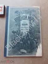 1915 Давис И. Родной мир Азбука Книга для обучения русскому языку в инородческих училищах Состояние!