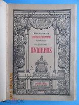 «Библиотека великих писателей», А.С.Пушкин, Том 5, часть 1, СПб. изд. Брокгауз и Ефрон, 1911г К1