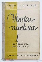 УЧЕБНИК СССР. УРОКИ ПИСЬМА 1 КЛАСС 1928 г. Н.А.КОСТИН Изд.РАБОТНИК ПРОСВЕЩЕНИЯ