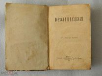 Чехов Повести и Рассказы, 1894 год ПРИЖИЗНЕННОЕ издание. RRR!