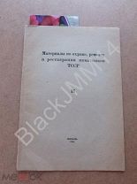 1928 Казань Материалы по охране ремонту и реставрации памятников ТССР Орнаментация минарета в Болгар