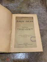 Тихомиров А. Дикие люди, 1904 год