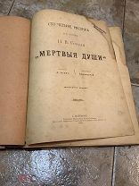 Сто четыре рисунка к поэме Мертвые души, 1893 г