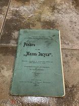 Ренан и его жизнь Иисуса, Варлаам, 1907 год