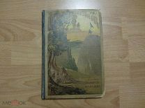 Жюль Верн. Школа Робинзонов. Путешествие Жюля Верна. 1883 год.