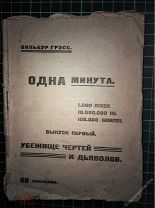 Советский конструктивизм. Вильбур Грэсс.Одна минута. 1.000 эпизодов. 10.000.000 лиц.100.000 километр