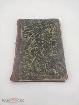 Книга Записки Видока II том 1877 г.