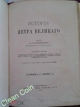 СТАРИННАЯ КНИГА «ИСТОРИЯ ПЕТРА ВЕЛИКОГО». 1882 г. издания.А.С.СУВОРИНА!