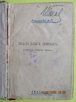 Авсеенко В.Г. «Из-за благ земных», IV том, Спб, Издание А.Ф. Маркса. 19? (К2)