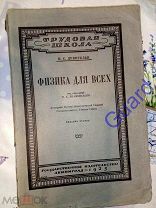 Дрентельн Н.С. «Физика для всех», Изд. 2-е, Ленинград, Госиздат, 1925г. 480с. 1цв. таблица, 418рис.