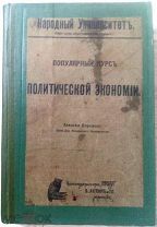 1908 г изд. ПОПУЛЯРНЫЙ КУРС ПОЛИТИЧЕСКОЙ ЭКОНОМИИ Алексей Боровой