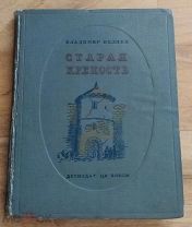КНИГА 1939 ГОДА «СТАРАЯ КРЕПОСТЬ» ЦК ВЛКСМ РЕДКИЙ АВТОГРАФ БЕЛЯЕВА ГЕРОЮ ВОЙНЫ ВОЕННОМУ ЛЕТЧИКУ