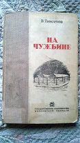 Тюкачов. На чужбине 1937 [Пребывание автора в германском и французском плену в Первую мировую войну]