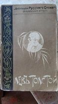Полное собрание сочинение Л.Н. Толстого в 24 томах. 1913г. Издание Сытина