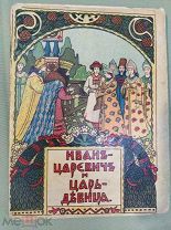 Шикарная дореволюционная детская книжка "«Иван Царевич и Царица девица»" И.Д Сытин 1916 год!