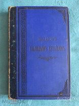 Молоховец - Подарок молодым хозяйкам - 1888 г. - Коллекционное состояние Редкость Недорого