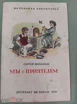 Редкое детское издание ДЕТИЗДАТ ВЛКСМ 1940 ГОД ""МЫ С ПРИЯТЕЛЕМ! АВТОР С.МИХАЛКОВ