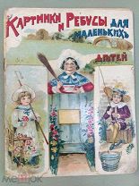 Шикарная дореволюционная детская книжка "«КАРТИНКИ И РЕБУСЫ ДЛЯ ДЕТЕЙ»" И.Д Сытин 1916 год!