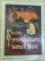 Шикарная дореволюционная детская книжка "«СЕРЕБРЯНОЕ БЛЮДЦЕ И НАЛИВНОЕ ЯБЛОЧКО» И.Д Сытин 1915 год!