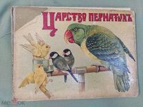 Уникальный дореволюционный детский альбом "«ЦАРСТВО ПЕРНАТЫХ»" И.Д Сытин 1915 год!