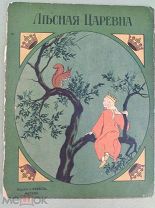 Уникальная дореволюционная детская книжка "«ЛЕСНАЯ ЦАРЕВНА» ПЕРВОЕ ИЗДАНИЕ! КНЕБЕЛЬ МОСКВА ДО 1917
