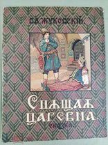 Шикарная дореволюционная детская книжка "«СПЯЩАЯ ЦАРЕВНА»" И.Д Сытин 1917 год!