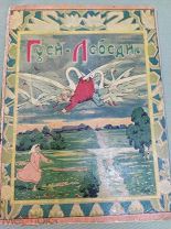 Шикарная дореволюционная детская книжка "«ГУСИ-ЛЕБЕДИ»" И.Д Сытин 1917 год!
