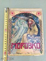 Шикарная дореволюционная детская книжка "«МОРОЗКО»" И.Д Сытин 1916 год!