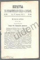 Известия 12 Археологического съезда в Харькове 15-27 мая № 13-15 1902 блок
