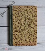 Антикварная книга «Руководство зоологии». 1918 год.