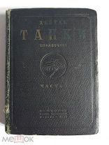 Хейгль. Танки.Справочник. Часть 1 Гос. Военное издательство Москва. 1936г.