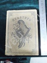 Псалтирь псалтырь 1915 год