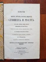 Известия о хозарах, буртасах, болгарах, мадьярах, славянах и русских Тип. Имп. Академии наук 1869 г