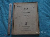 Свод статистических сведений по делам уголовным в 1889 г. в округе Варшавской судебной палаты - RRR!