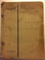 Наука и СССР. Н.Бухарин (Расстрелян 15 марта 1938 г). Запрещена, изымалась из библиотек. 1928