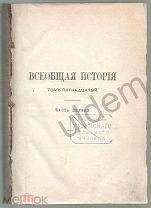 Всеобщая история (Г Вебер) том 15 Ч1 2 отдел От Парижской революции до рев движений (1893)часть блок
