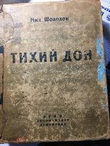 Книга Тихий Дон. Михаил Шолохов 1 книга.1945 год