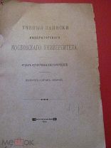 1916 Ученые записки Императорского Московского университета. Выпуск 42.