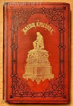 [много иллюстраций! Красивое издание!] Крылов. Басни. 1891 г.