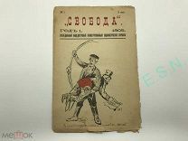 Сатирический журнал «Свобода» №1, 1905 г. РЕДКОСТЬ