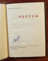 [Дебютный сборник] Наумова Варвара Чертёж (стихи) 1932 год Состояние новой книги