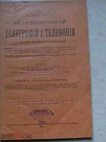 1912 Полный курс железнодорожной телеграфии и телефонии. Для надсмотрщиков телеграфа. -!