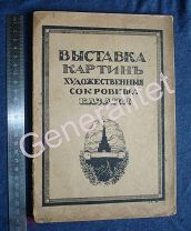 Выставка картин Художественные сокровища Казани 1916 Петроград Голике и Вильборг БЕЗ УТРАТ ОРИГИНАЛ