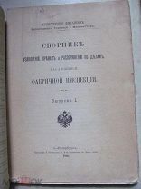 1898 Сборник узаконений, правил и распоряжений по делам, касающимся фабричной инспекции.